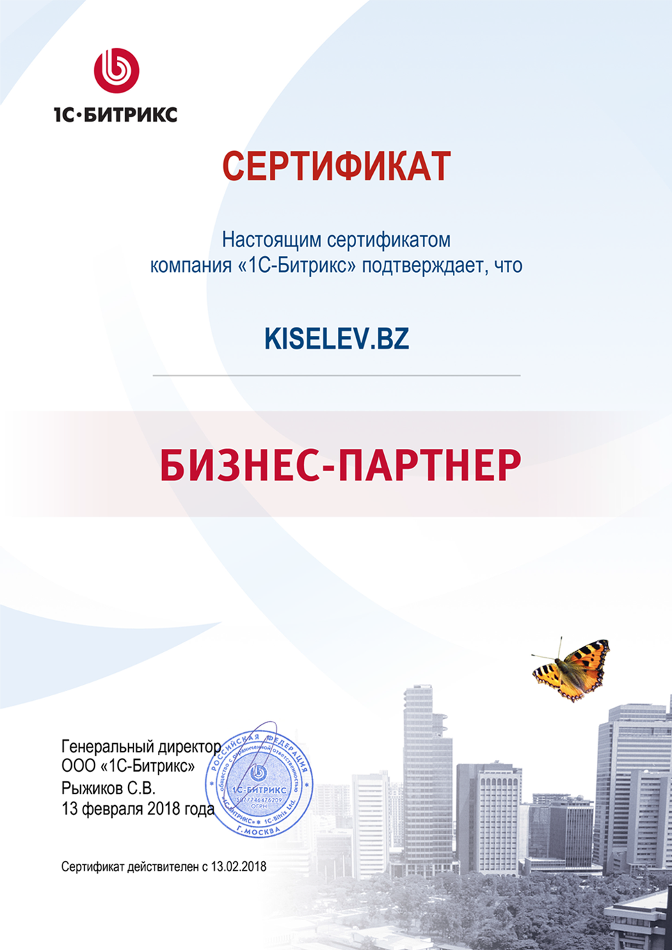 Сертификат партнёра по СРМ системам в Твери